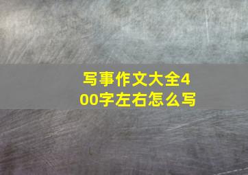 写事作文大全400字左右怎么写