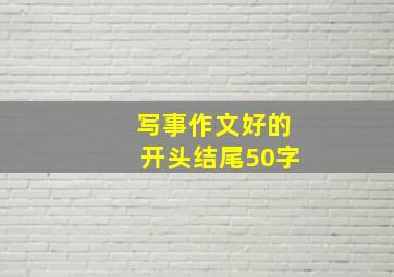 写事作文好的开头结尾50字