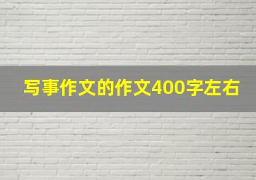 写事作文的作文400字左右