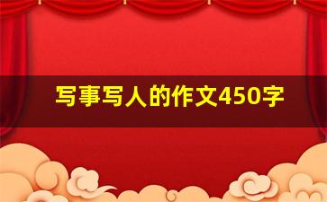 写事写人的作文450字