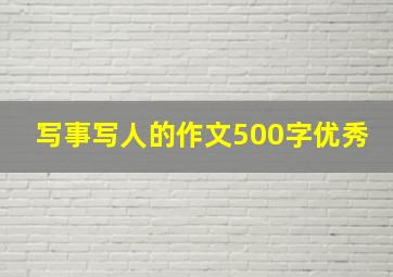 写事写人的作文500字优秀