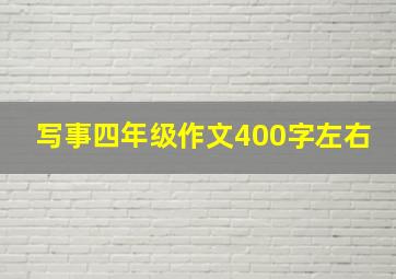 写事四年级作文400字左右