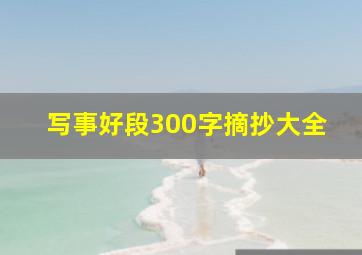 写事好段300字摘抄大全