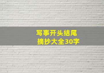 写事开头结尾摘抄大全30字