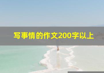 写事情的作文200字以上