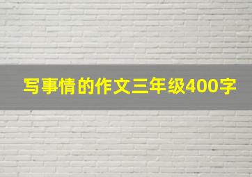 写事情的作文三年级400字