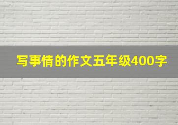 写事情的作文五年级400字