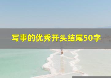 写事的优秀开头结尾50字