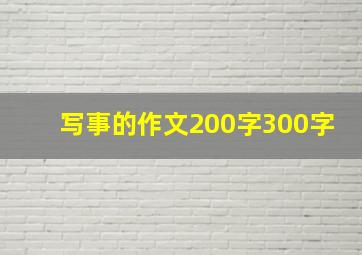 写事的作文200字300字