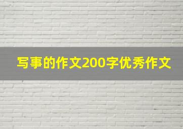 写事的作文200字优秀作文