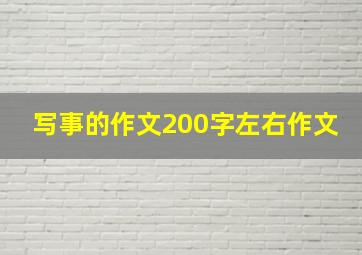 写事的作文200字左右作文