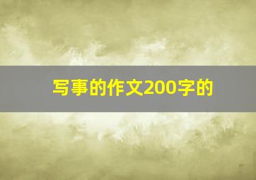 写事的作文200字的