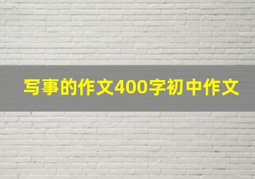 写事的作文400字初中作文