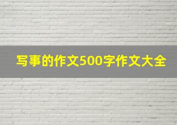 写事的作文500字作文大全