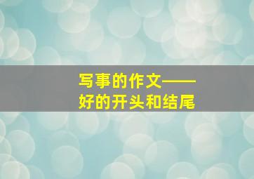 写事的作文――好的开头和结尾