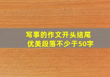 写事的作文开头结尾优美段落不少于50字