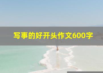 写事的好开头作文600字