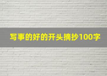 写事的好的开头摘抄100字