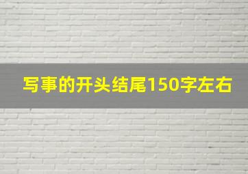 写事的开头结尾150字左右