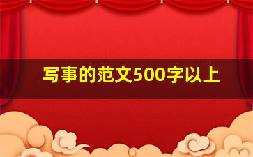 写事的范文500字以上