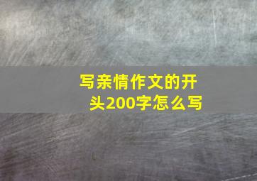 写亲情作文的开头200字怎么写