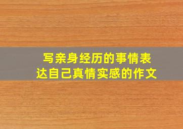 写亲身经历的事情表达自己真情实感的作文