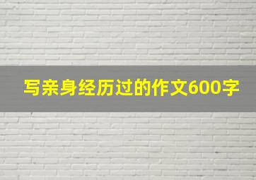 写亲身经历过的作文600字