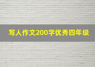 写人作文200字优秀四年级