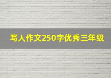 写人作文250字优秀三年级