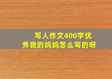 写人作文400字优秀我的妈妈怎么写的呀