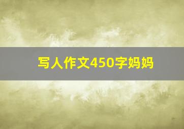 写人作文450字妈妈