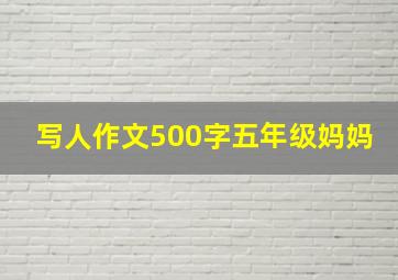 写人作文500字五年级妈妈