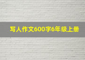 写人作文600字6年级上册