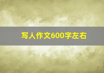 写人作文600字左右