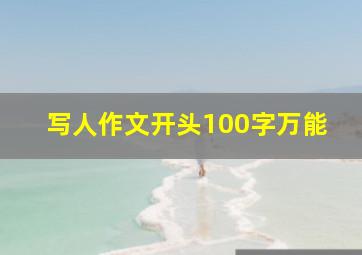 写人作文开头100字万能