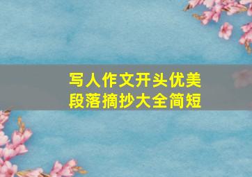 写人作文开头优美段落摘抄大全简短