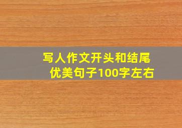 写人作文开头和结尾优美句子100字左右