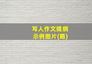 写人作文提纲示例图片(略)