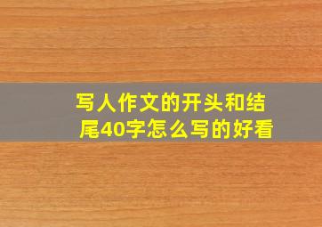 写人作文的开头和结尾40字怎么写的好看