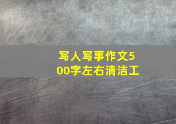 写人写事作文500字左右清洁工