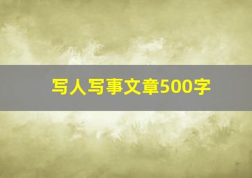 写人写事文章500字