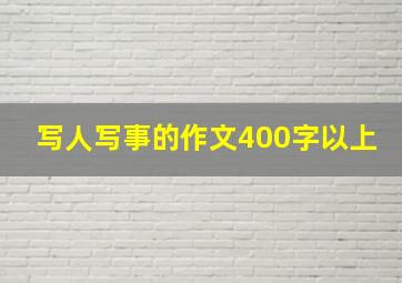 写人写事的作文400字以上