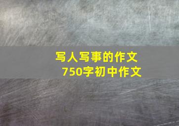 写人写事的作文750字初中作文