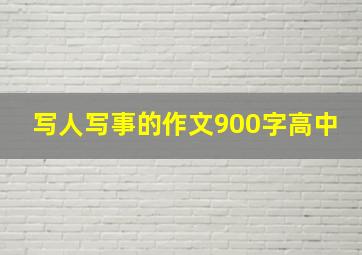 写人写事的作文900字高中