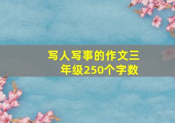 写人写事的作文三年级250个字数