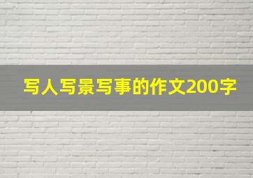 写人写景写事的作文200字