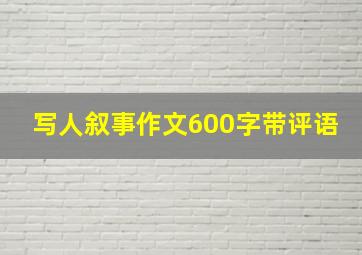 写人叙事作文600字带评语