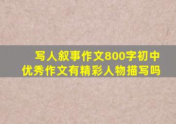 写人叙事作文800字初中优秀作文有精彩人物描写吗