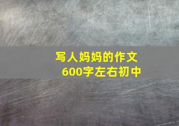 写人妈妈的作文600字左右初中