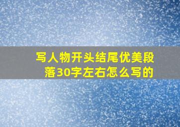 写人物开头结尾优美段落30字左右怎么写的